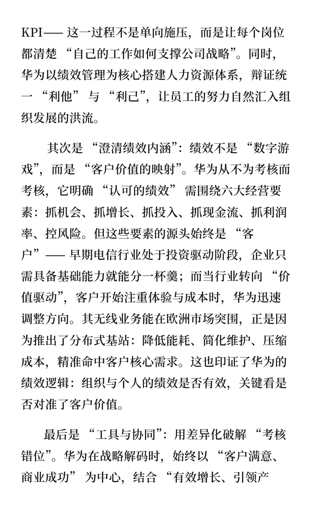 为什么绩效主义毁了索尼，却没有毁掉华为？