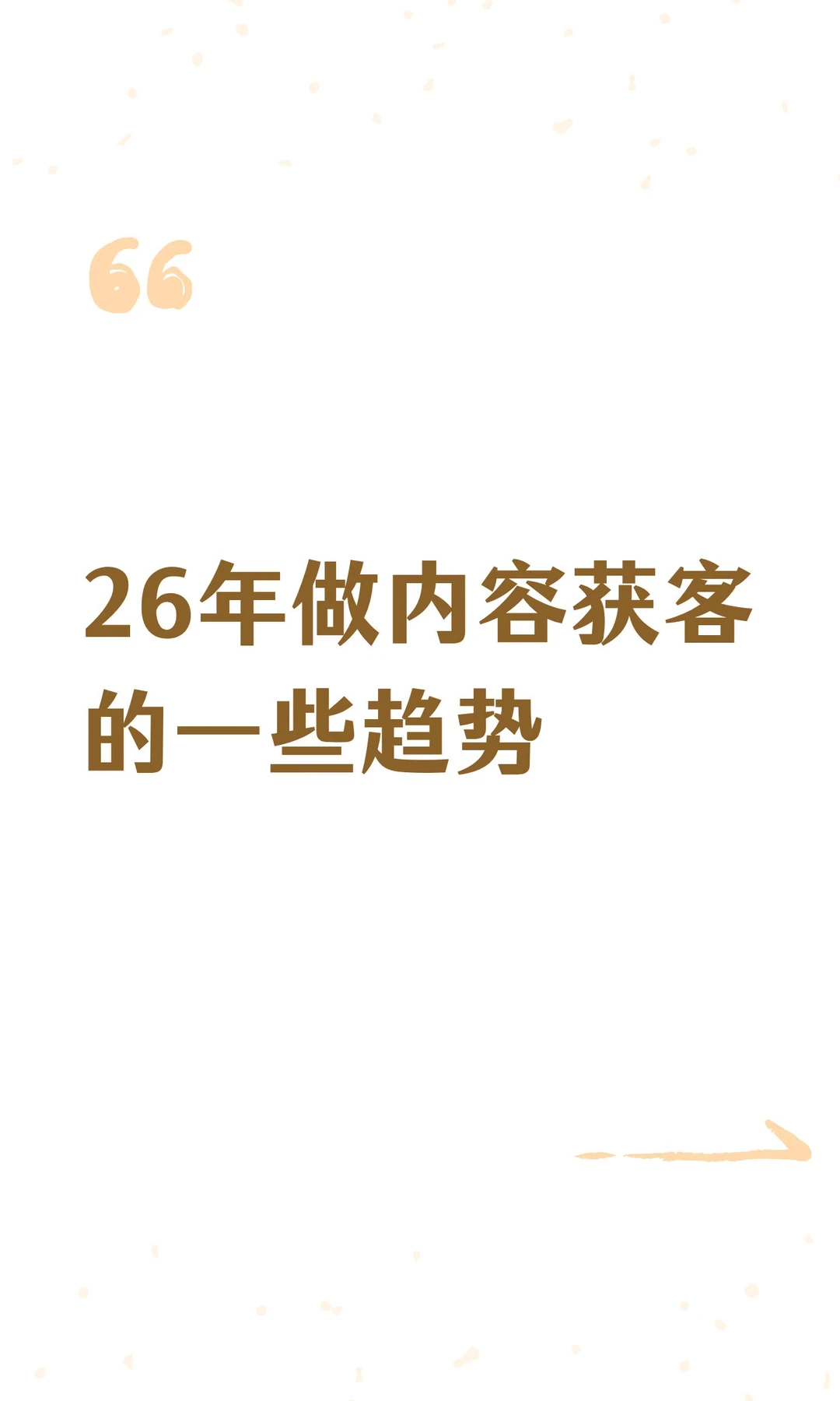26年做内容获客的一些趋势