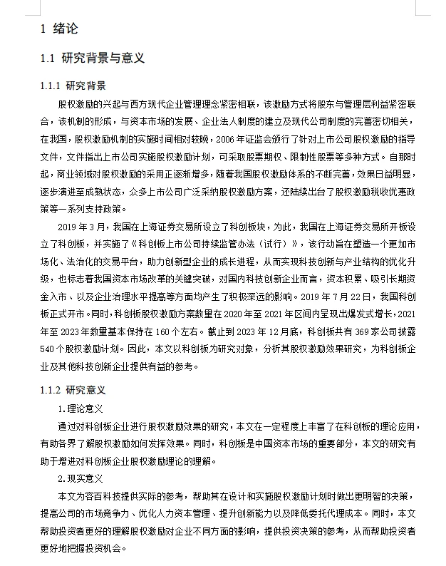科创板企业实施股权激励效果研究框架