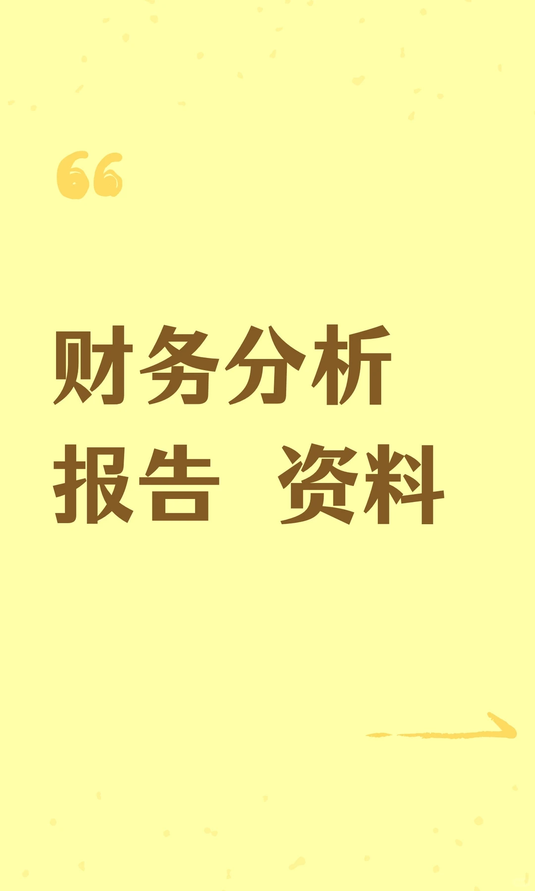 财务分析报告 资料