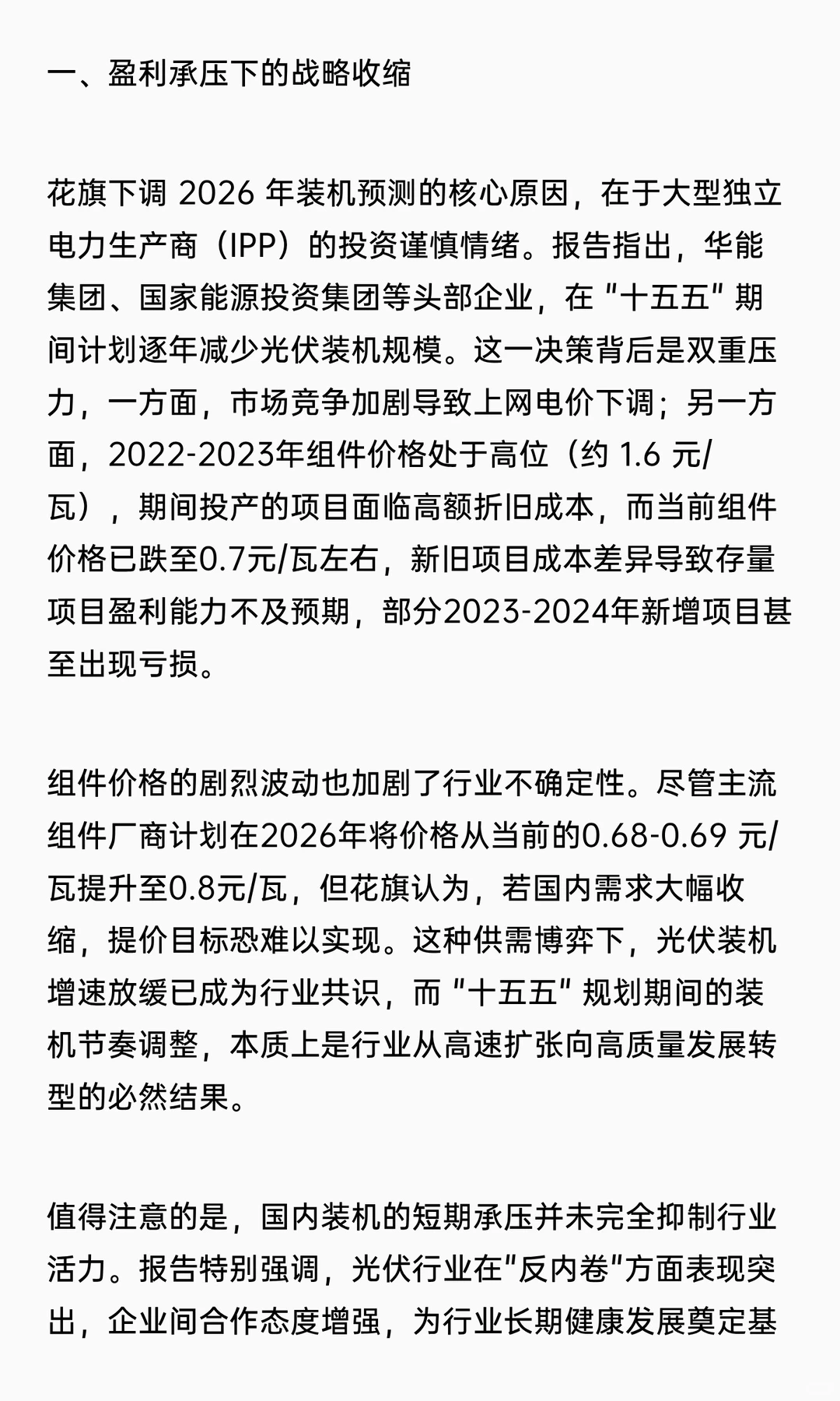 花旗下调 2026 中国光伏装机预测 24%