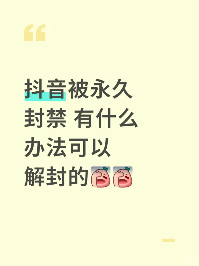 抖音被永久封禁 有什么办法可以解封的