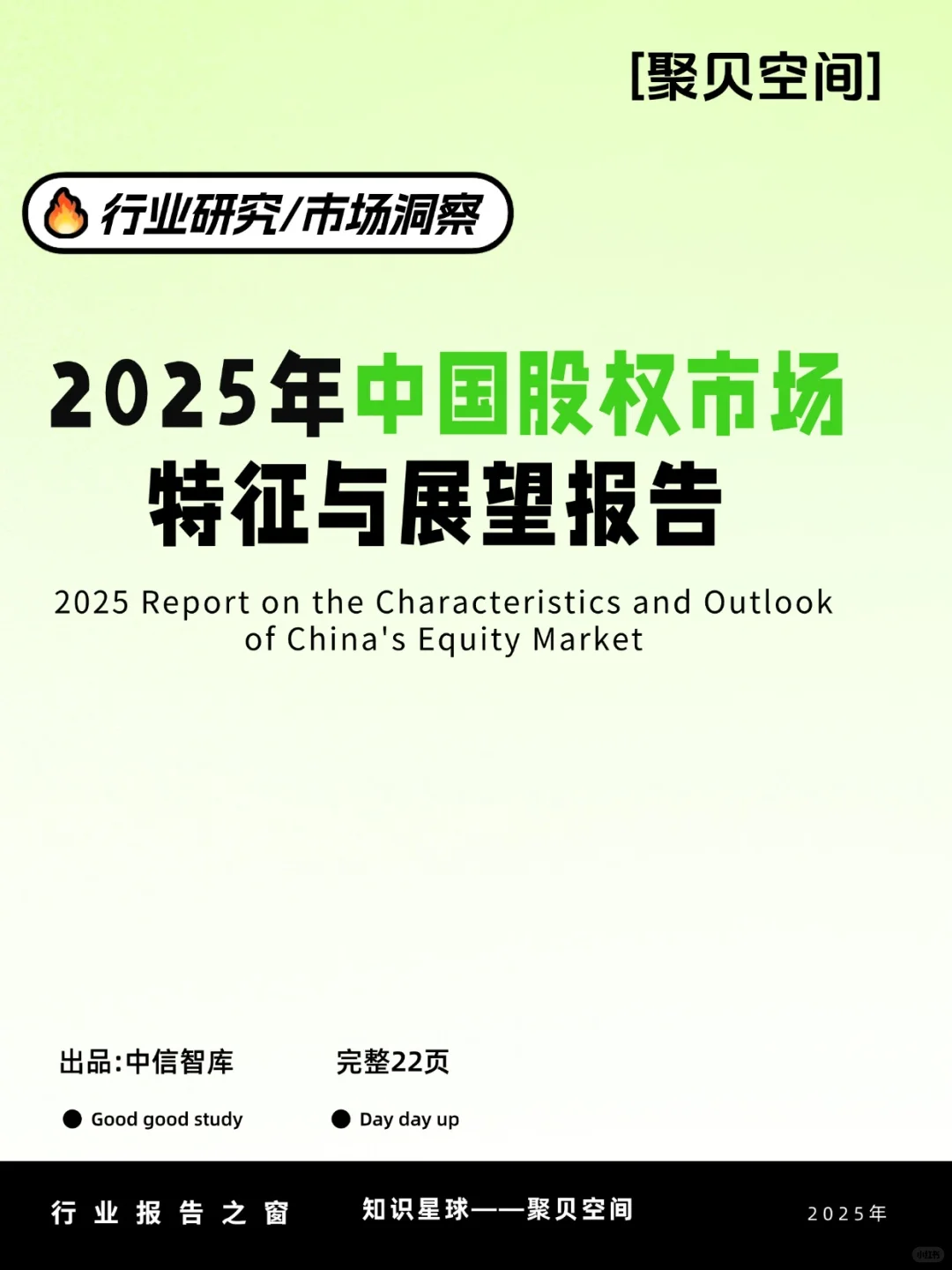 2025股权市场指南：硬科技+国资主导