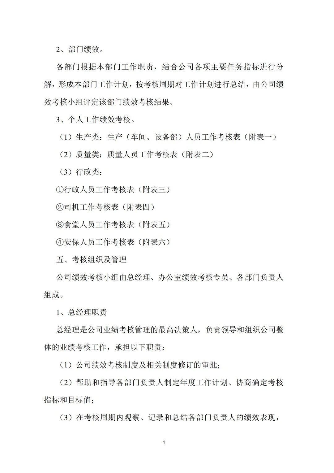 制药公司绩效考核管理办法