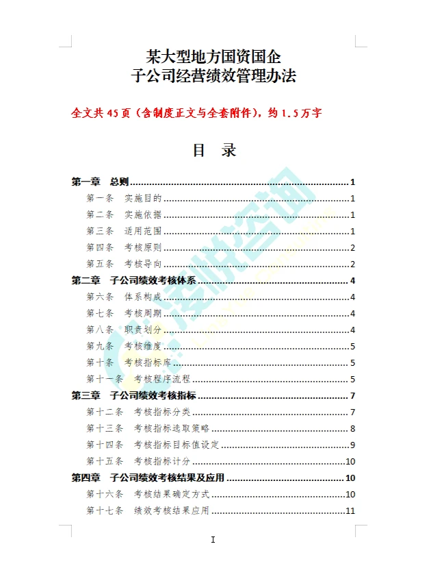 某大型地方国资国企子公司经营绩效管理办法