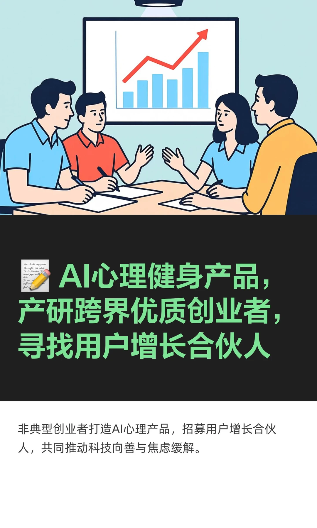 ? AI心理健身产品:招募用户增长合伙人