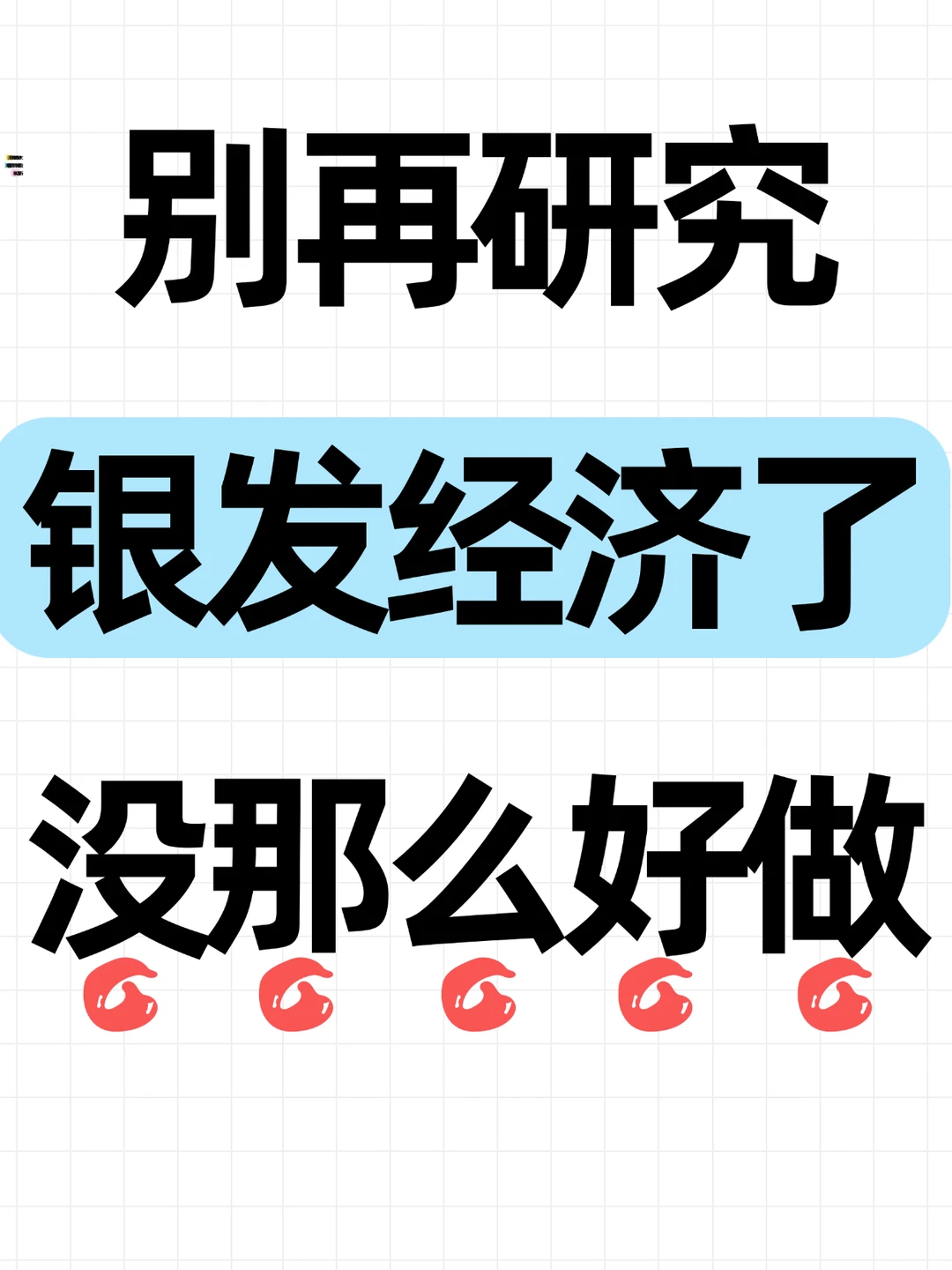 别再研究银发经济了，没那么好做！