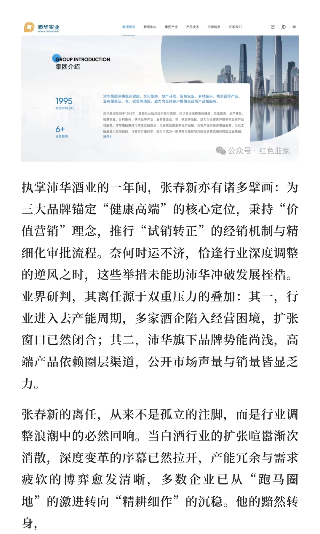 张春新离任沛华，折射白酒行业潮起潮落