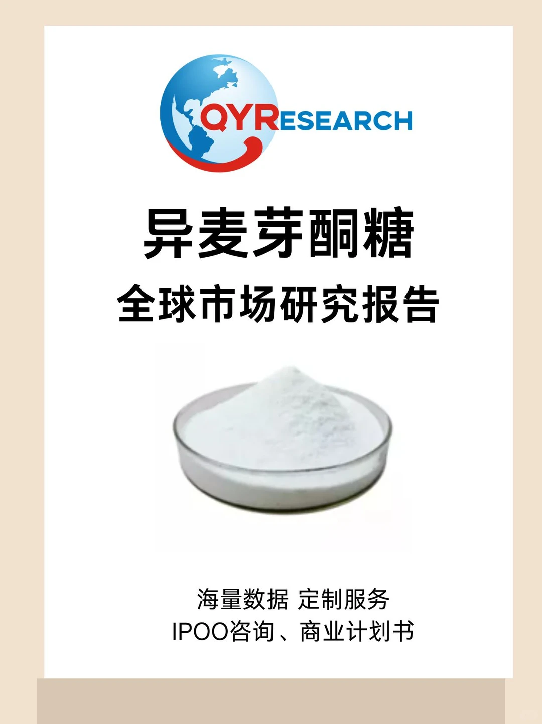 异麦芽酮糖全球市场研究报告