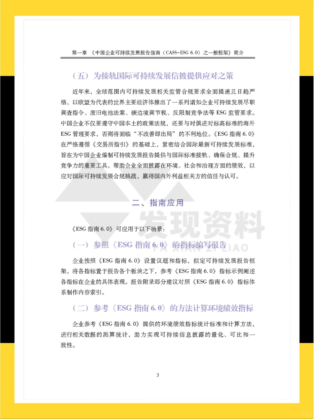 ?2024年中国企业可持续发展报告指南