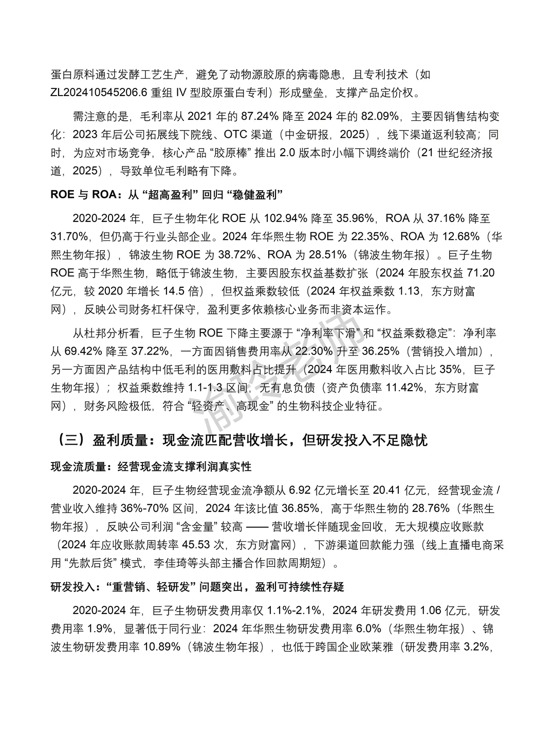 巨子生物2020-2024 年财务分析报告‼️