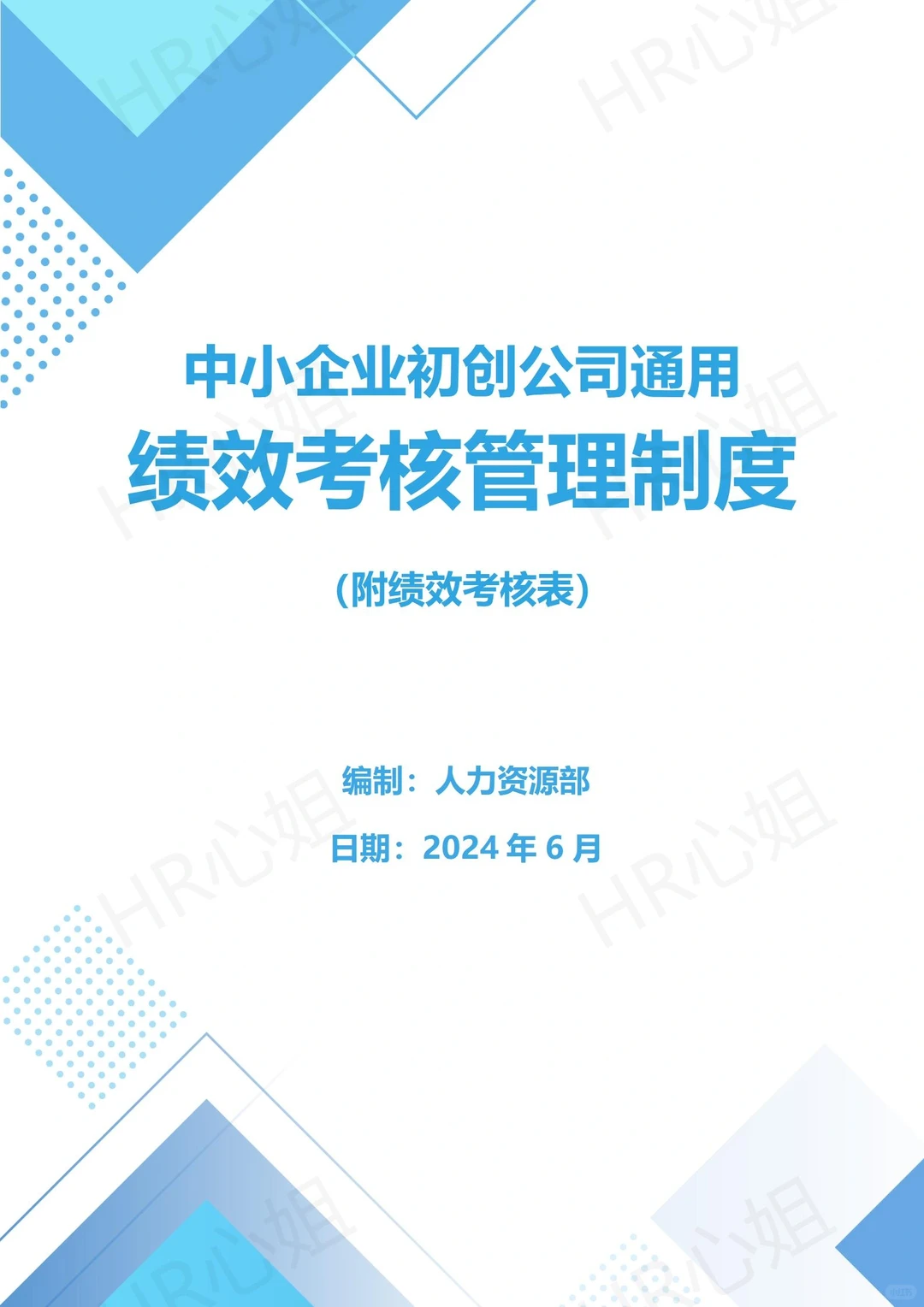 ?中小企业初创公司通用绩效考核管理制度
