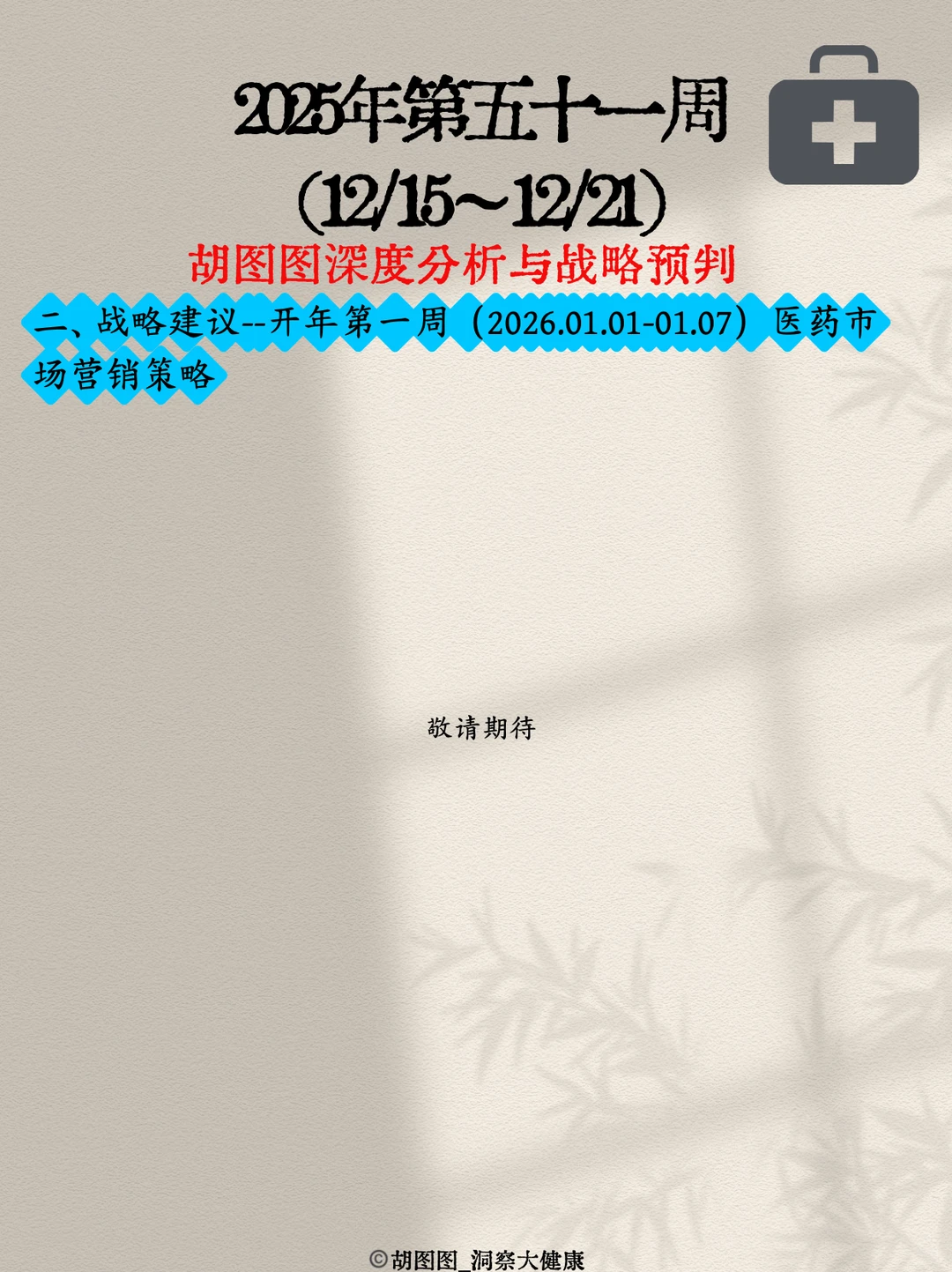 医药行业每周热点?:2025 Week51