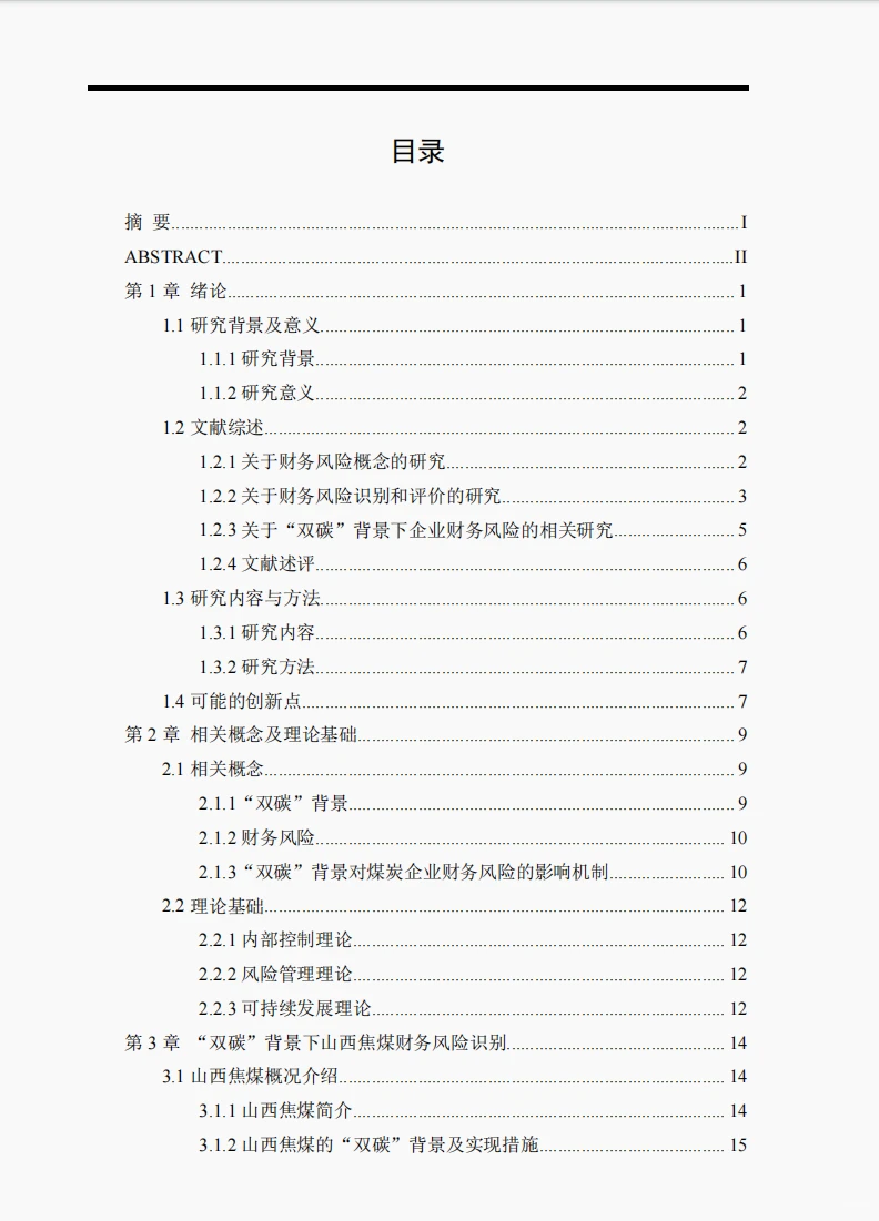 143“双碳”背景下山西焦煤财务风险研究