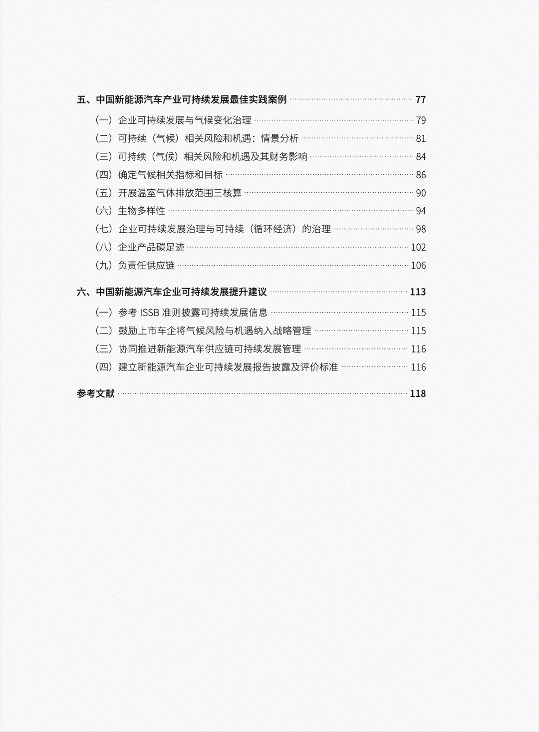 2024 中国新能源汽车产业可持续发展报告