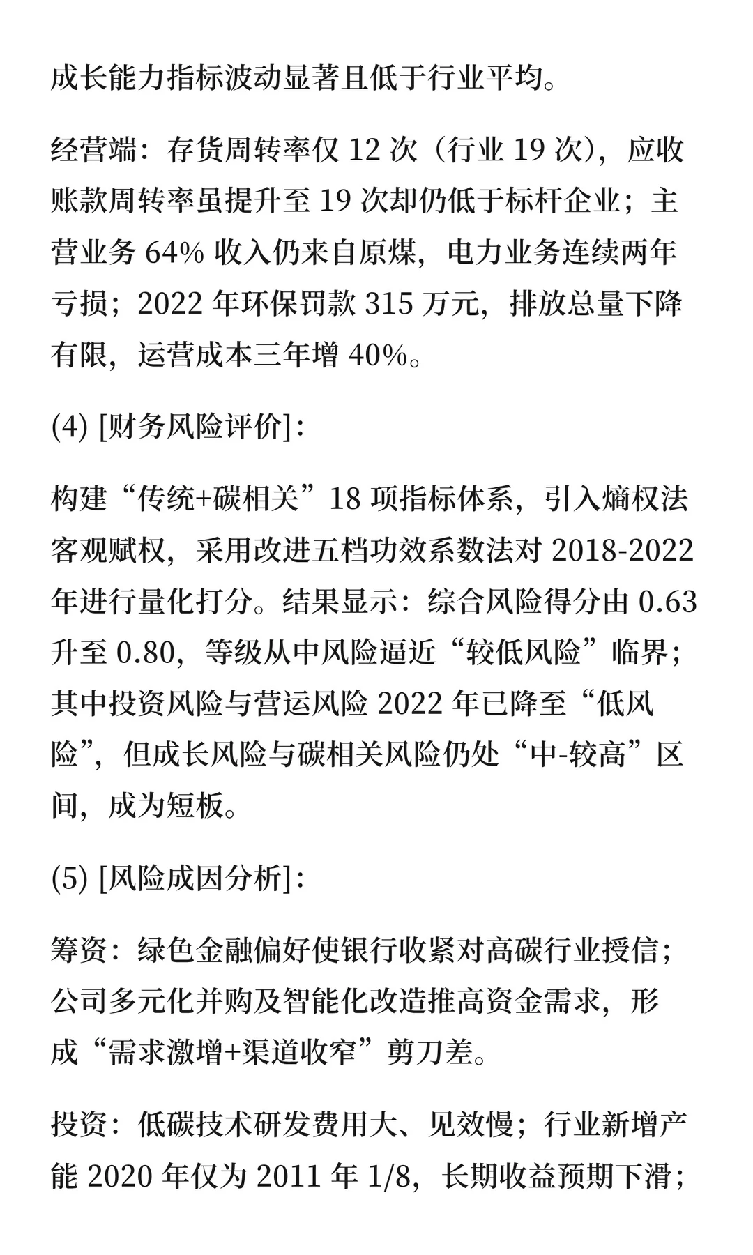 143“双碳”背景下山西焦煤财务风险研究