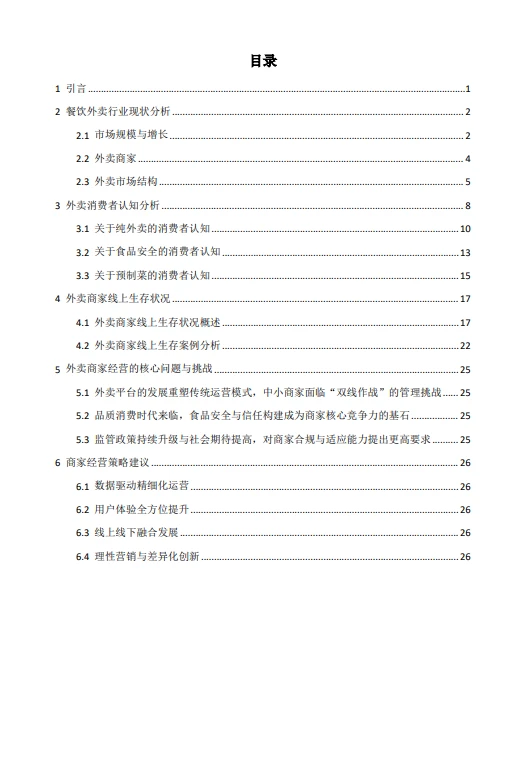 2025外卖商家经营发展分析