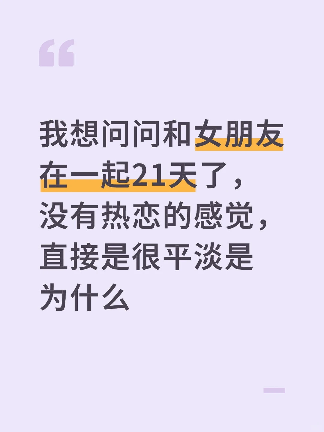 我想问问和女朋友在一起21天了，没有热恋的感觉，直接是很平淡是为什么