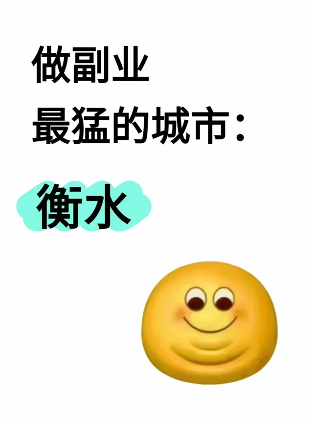 做副业最猛的城市：衡水