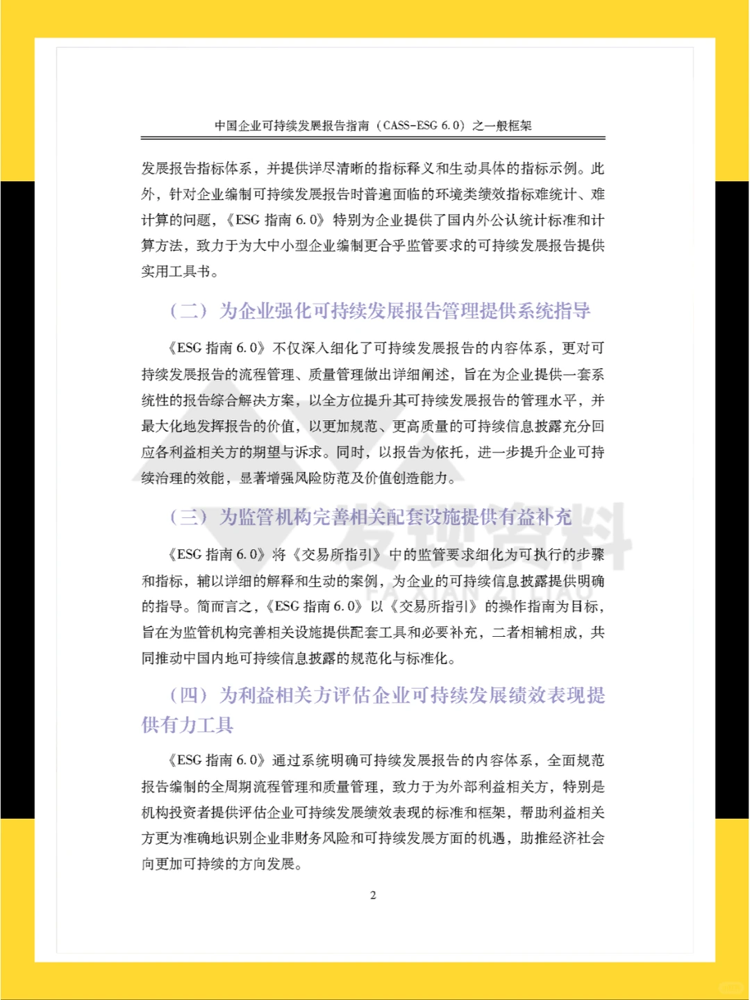 ?2024年中国企业可持续发展报告指南