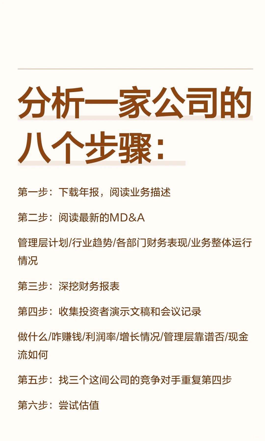 分析一家公司的八个步骤：