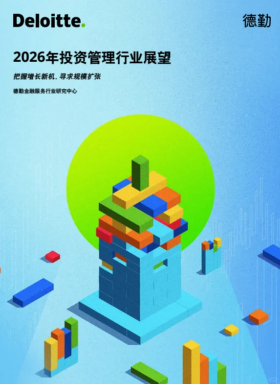 投资理财丨2026投资理财行业展望报告