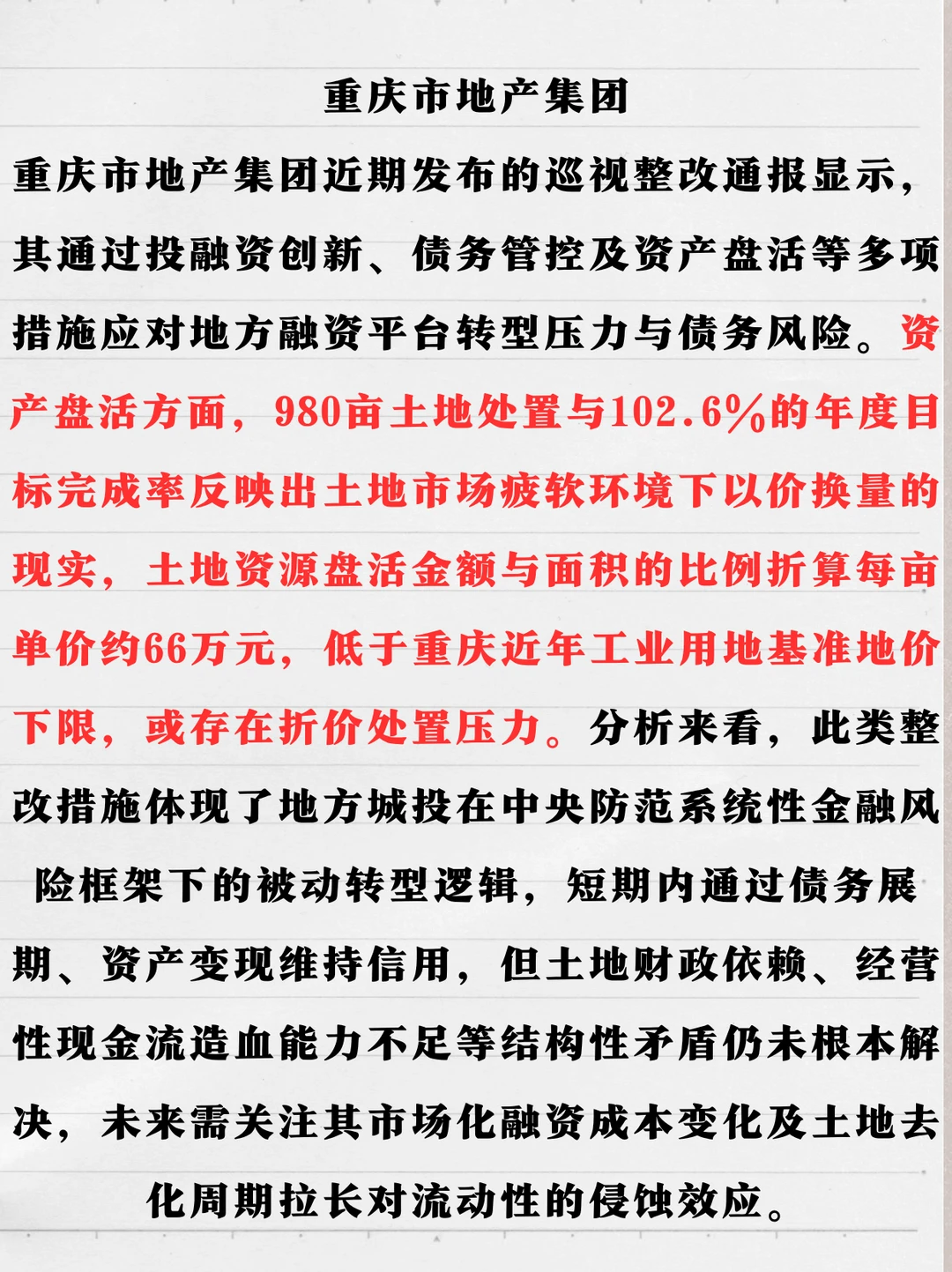 城投焦点，重庆完成整改！