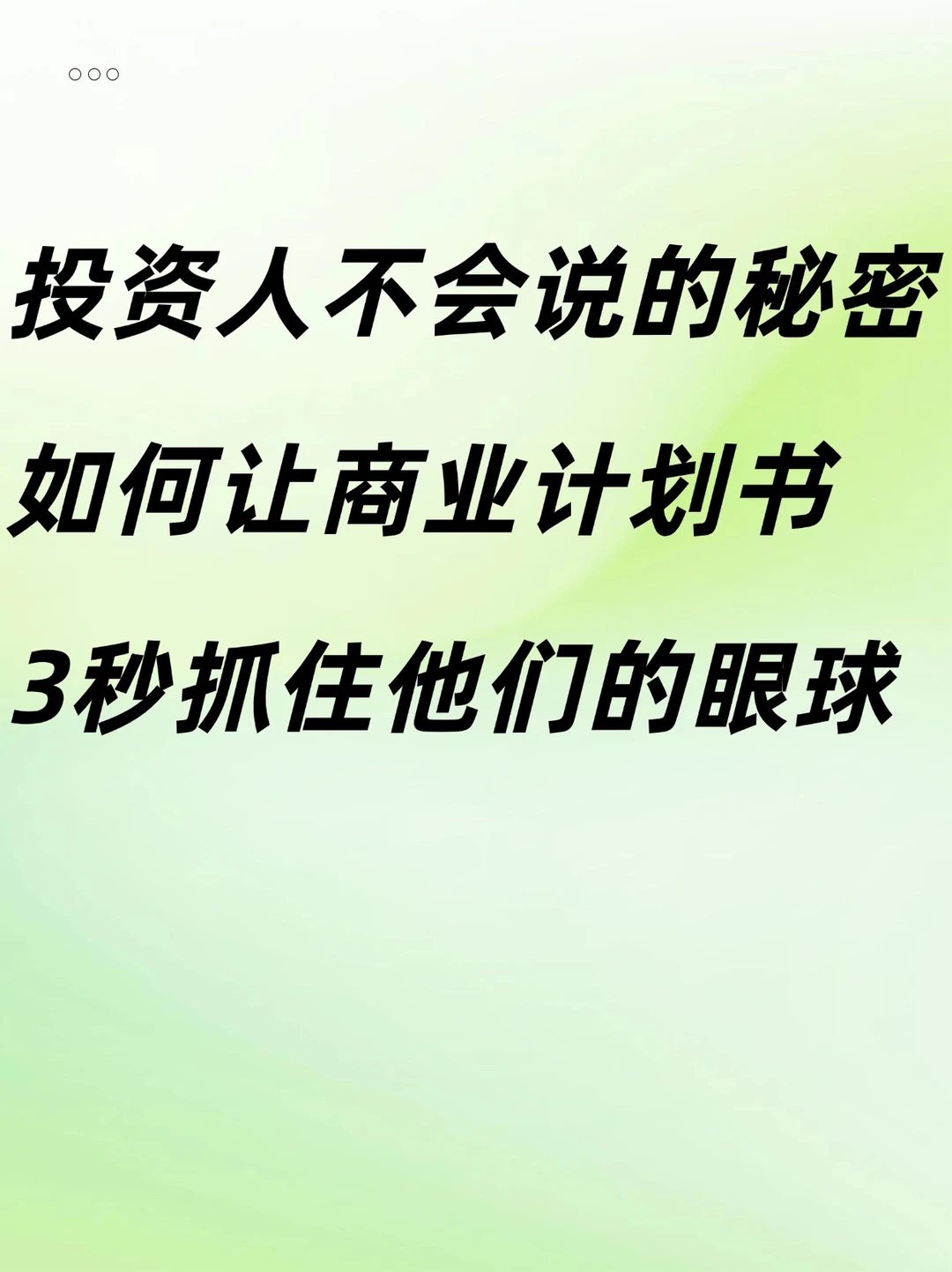 投资人不会说的秘密如何让商业计划书吸引力