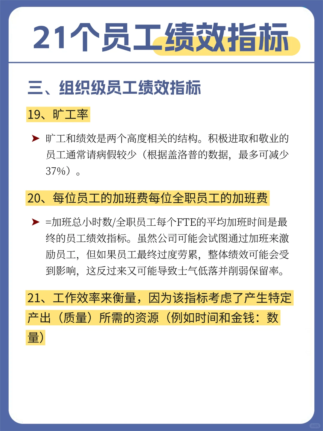 21个常用员工绩效指标
