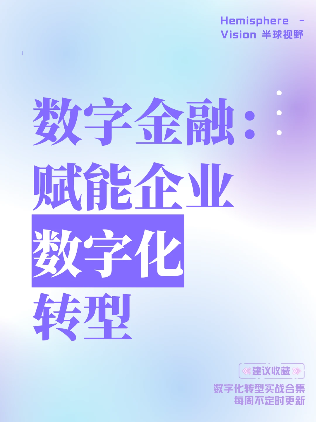 数字金融：赋能企业数字化转型