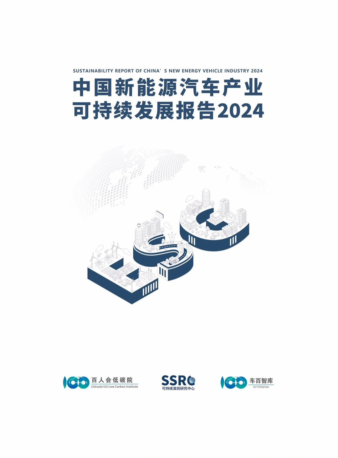 2024 中国新能源汽车产业可持续发展报告