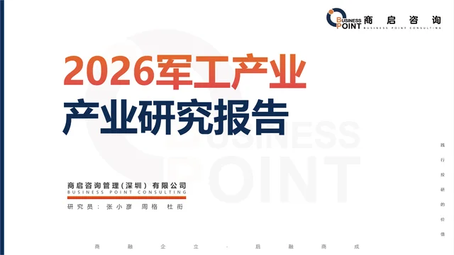 ? 商启咨询 军工产业研究报告