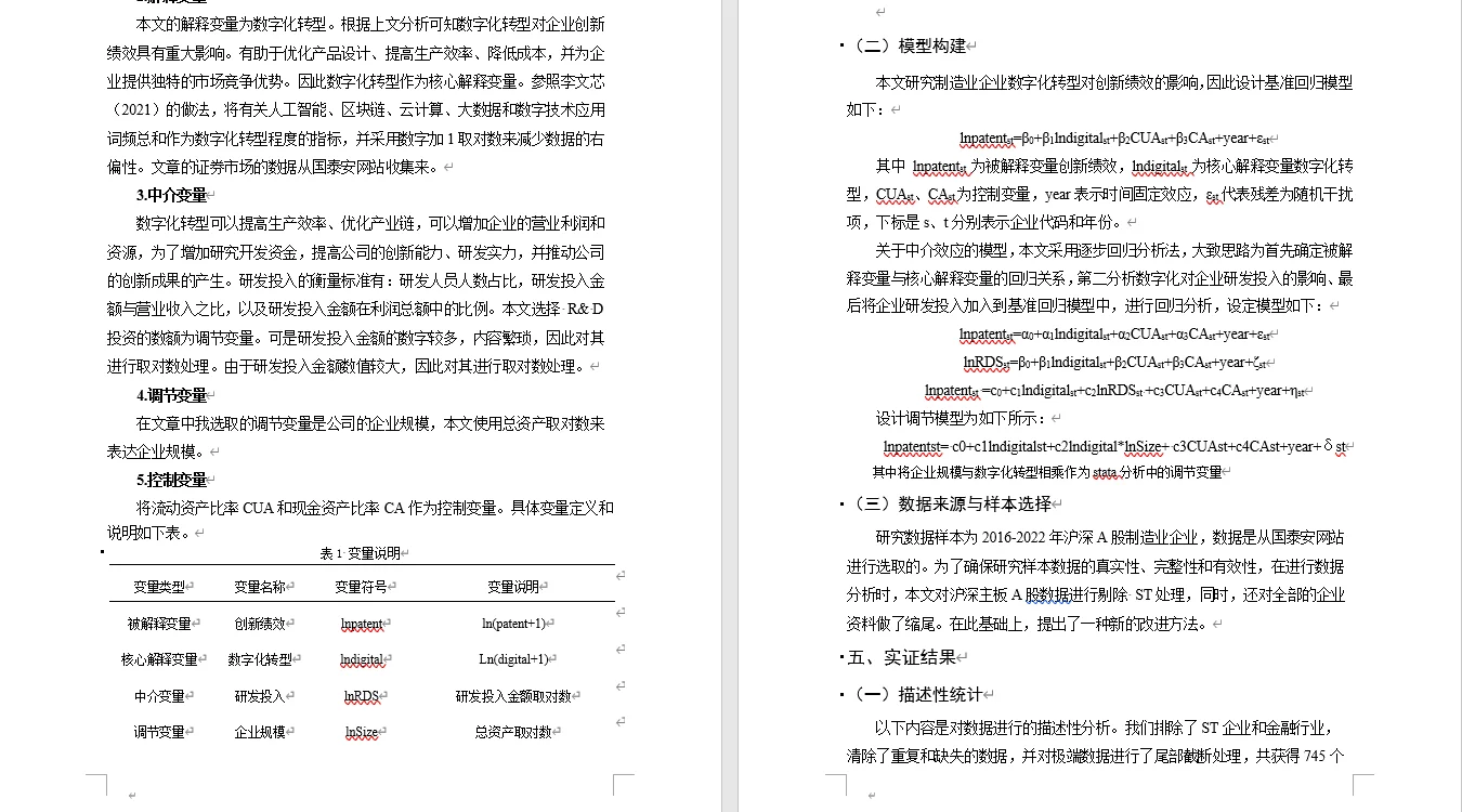 数字化转型对企业创新绩效的影响