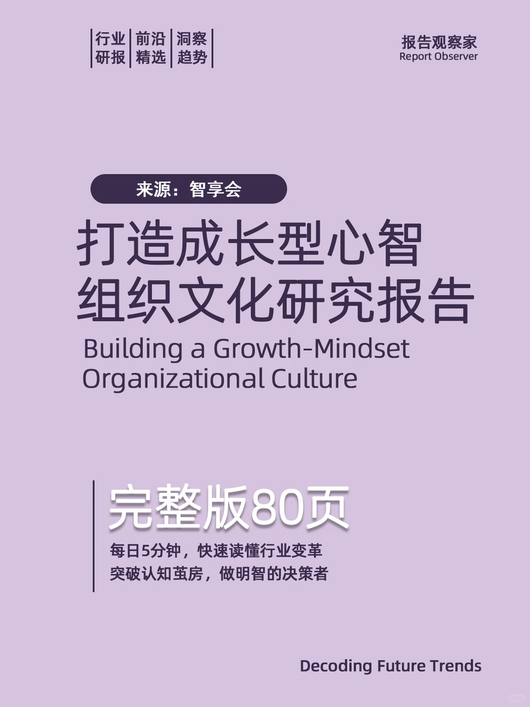 打造成长型心智组织文化研究报告