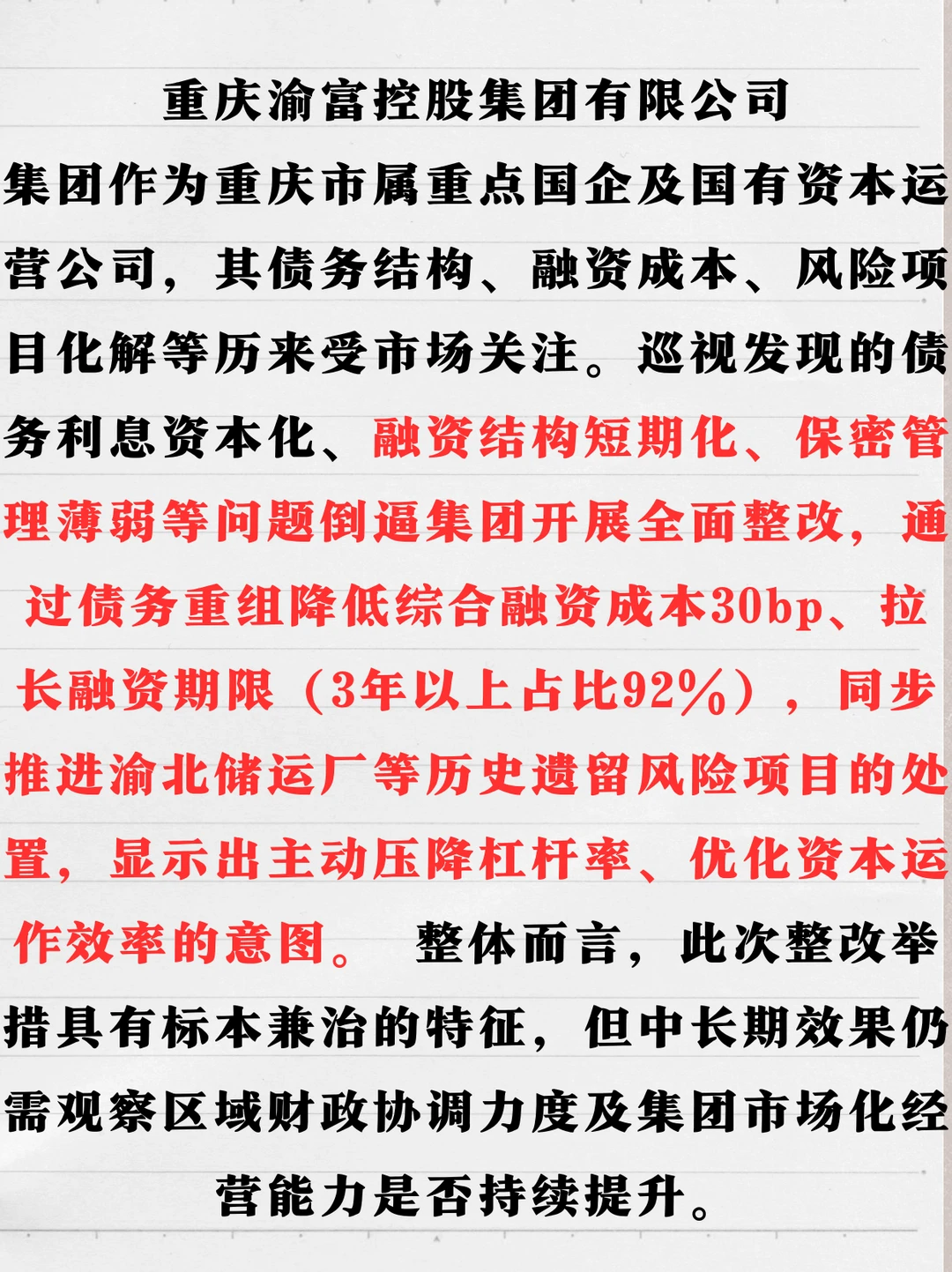 城投焦点，重庆完成整改！