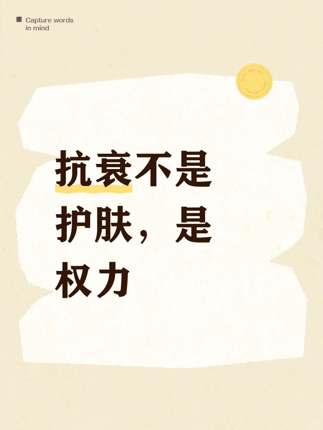 抗衰不是护肤，是权力