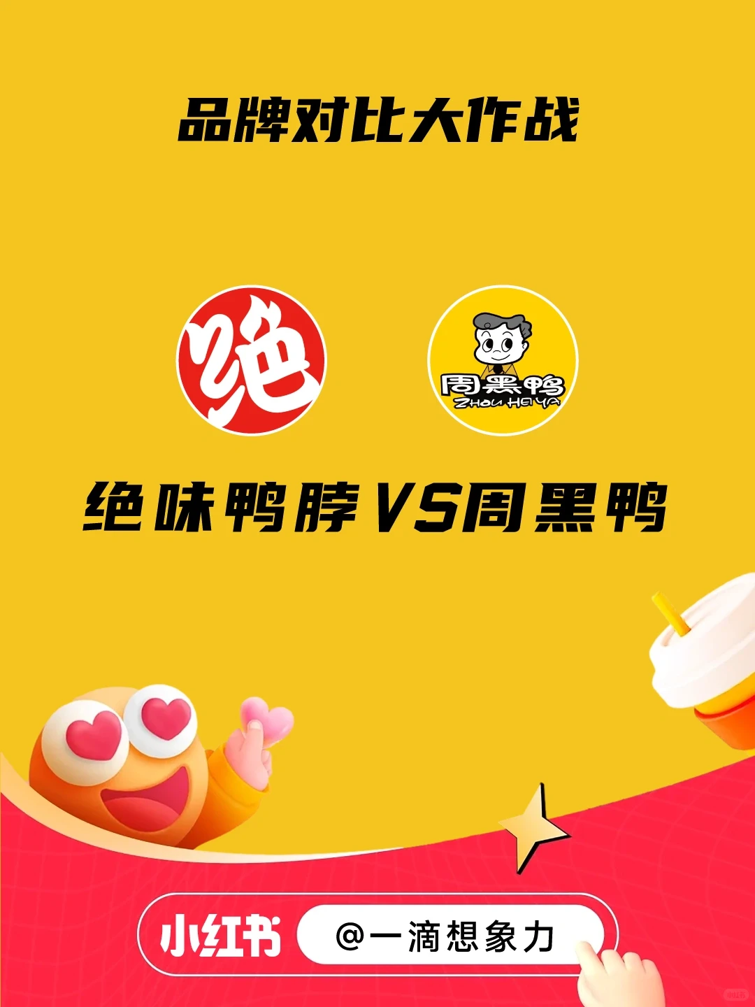 绝味鸭脖VS周黑鸭 竞品分析