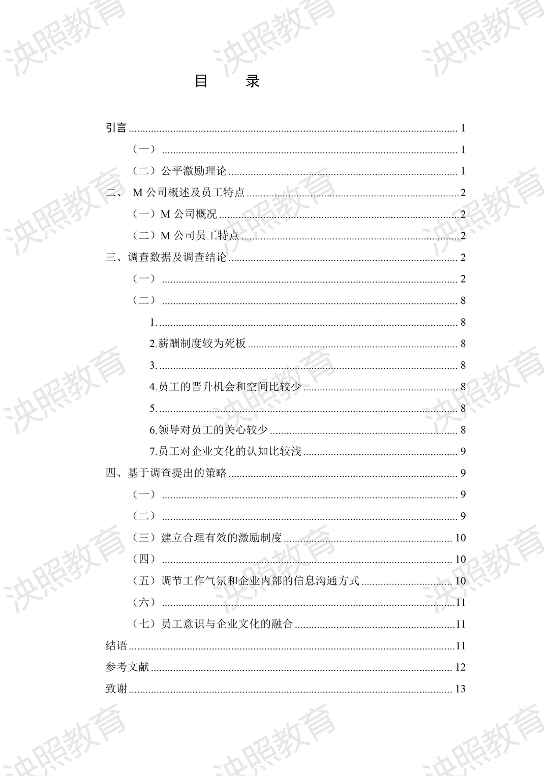 导师爆赞的优秀毕业论文-人力资源管理篇