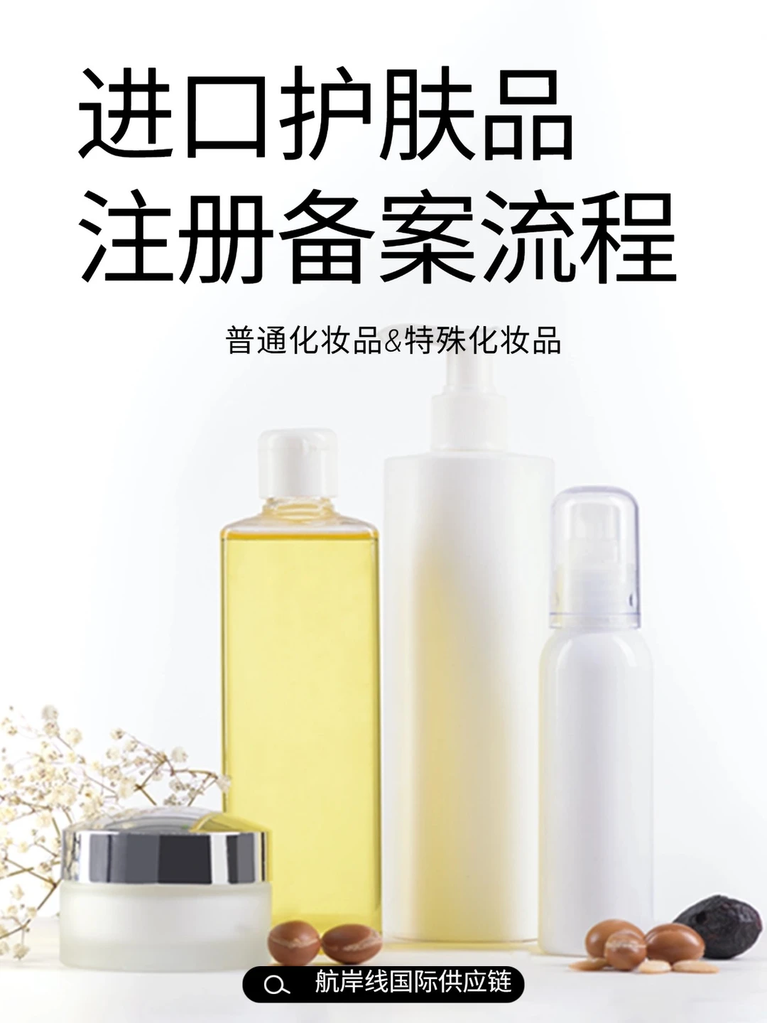 进口护肤品备案流程?普通化妆品特殊化妆