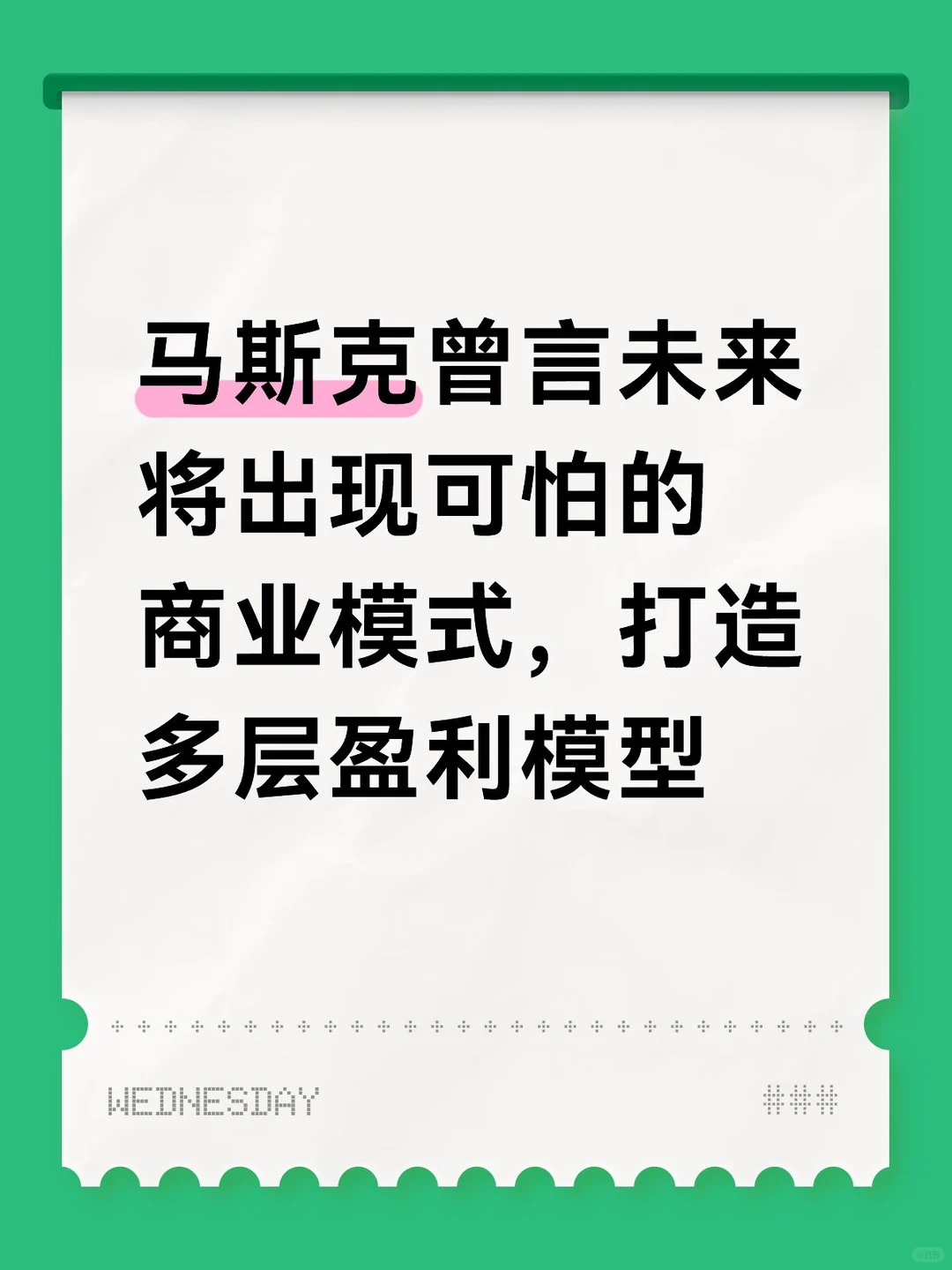 马斯克曾言的商业模式