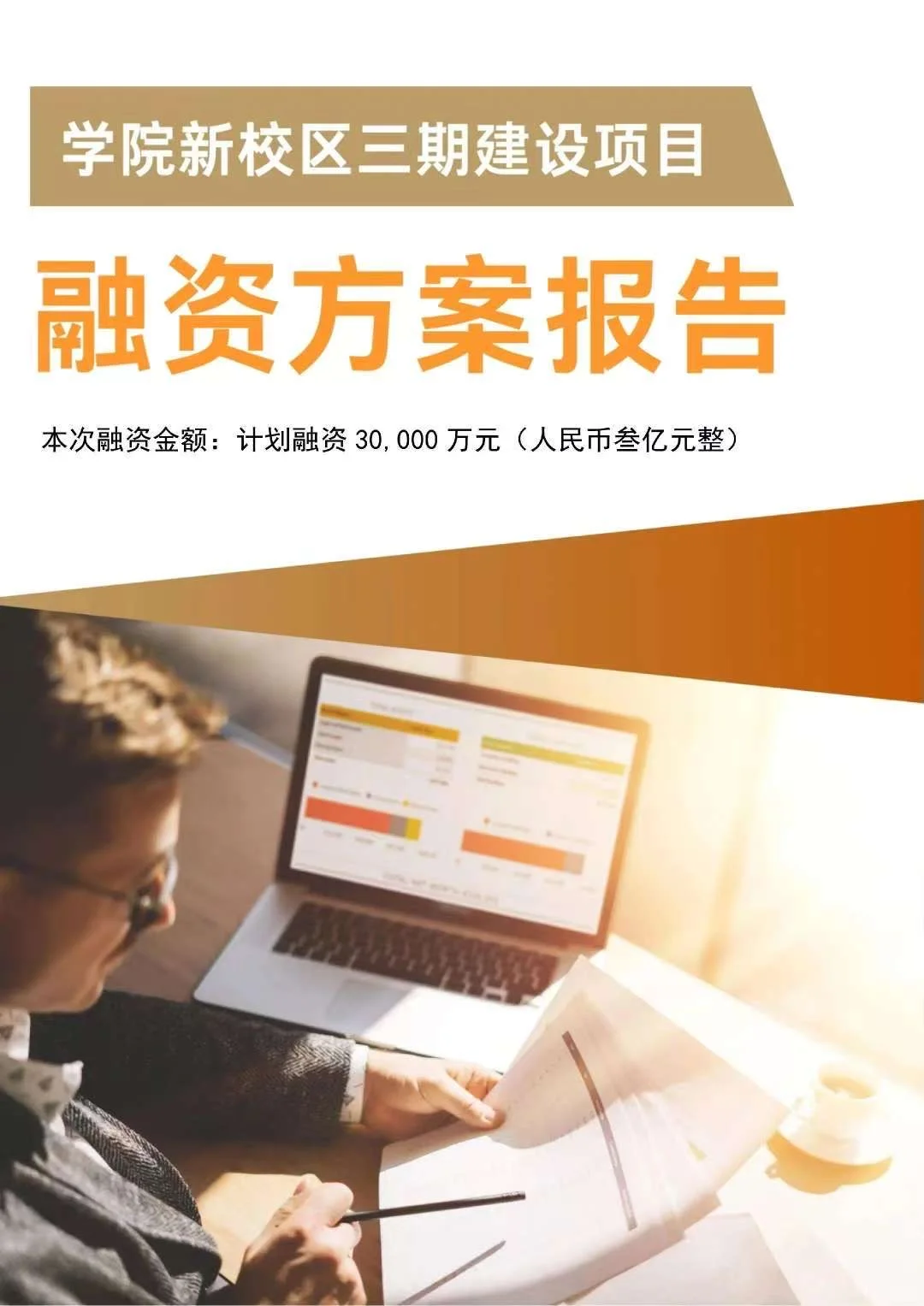 上亿级融资方案报告撰写，财务清晰，易通过