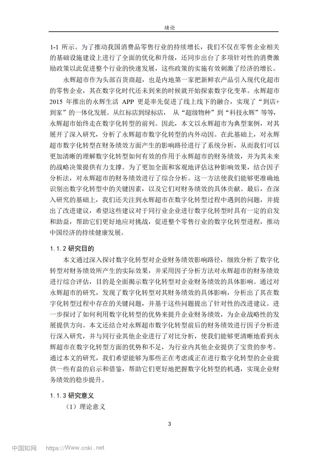 永辉超市数字化转型对企业财务绩效的影响研