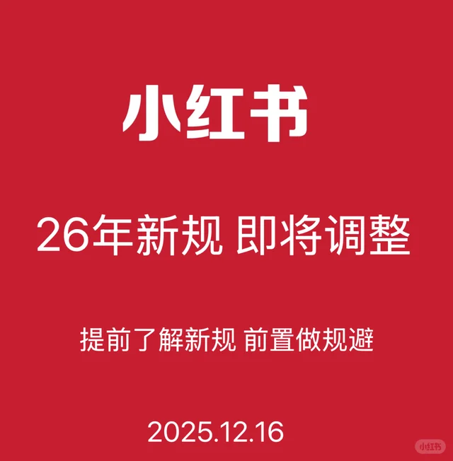 小红书新规炸了！这8条红线碰就全无⚠️