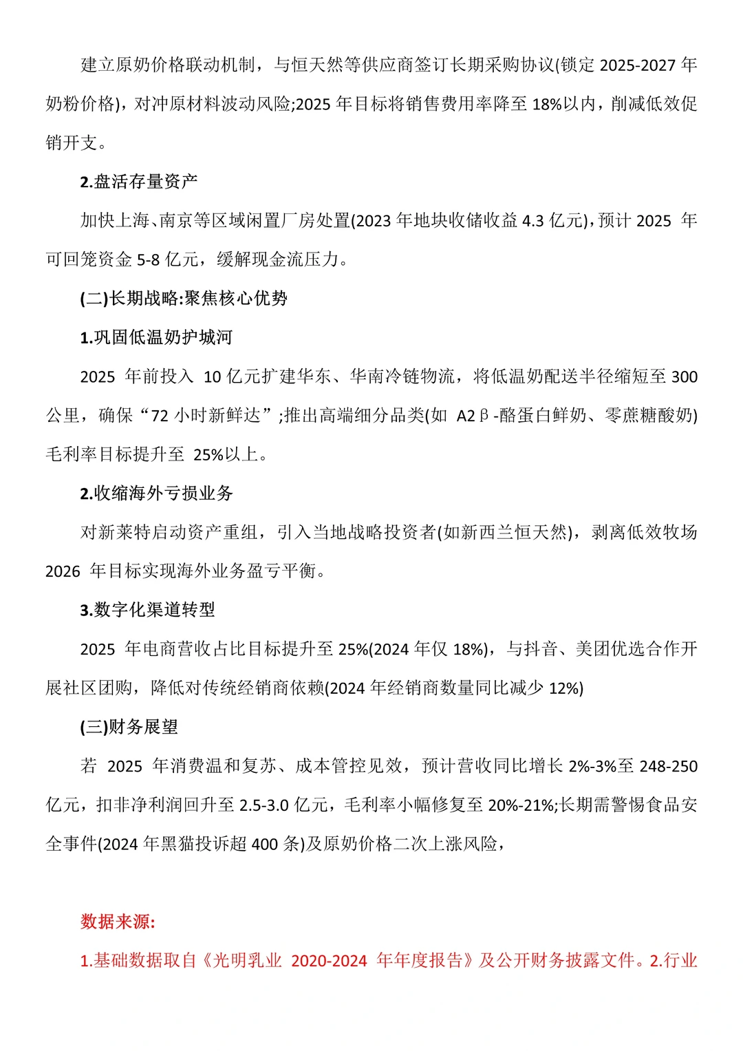 财务分析报告——以光明乳业为例