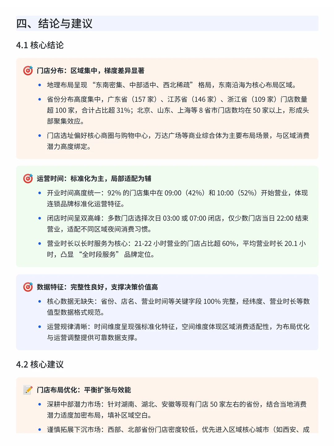 基于Python+MySQL海底捞门店数据可视化分析