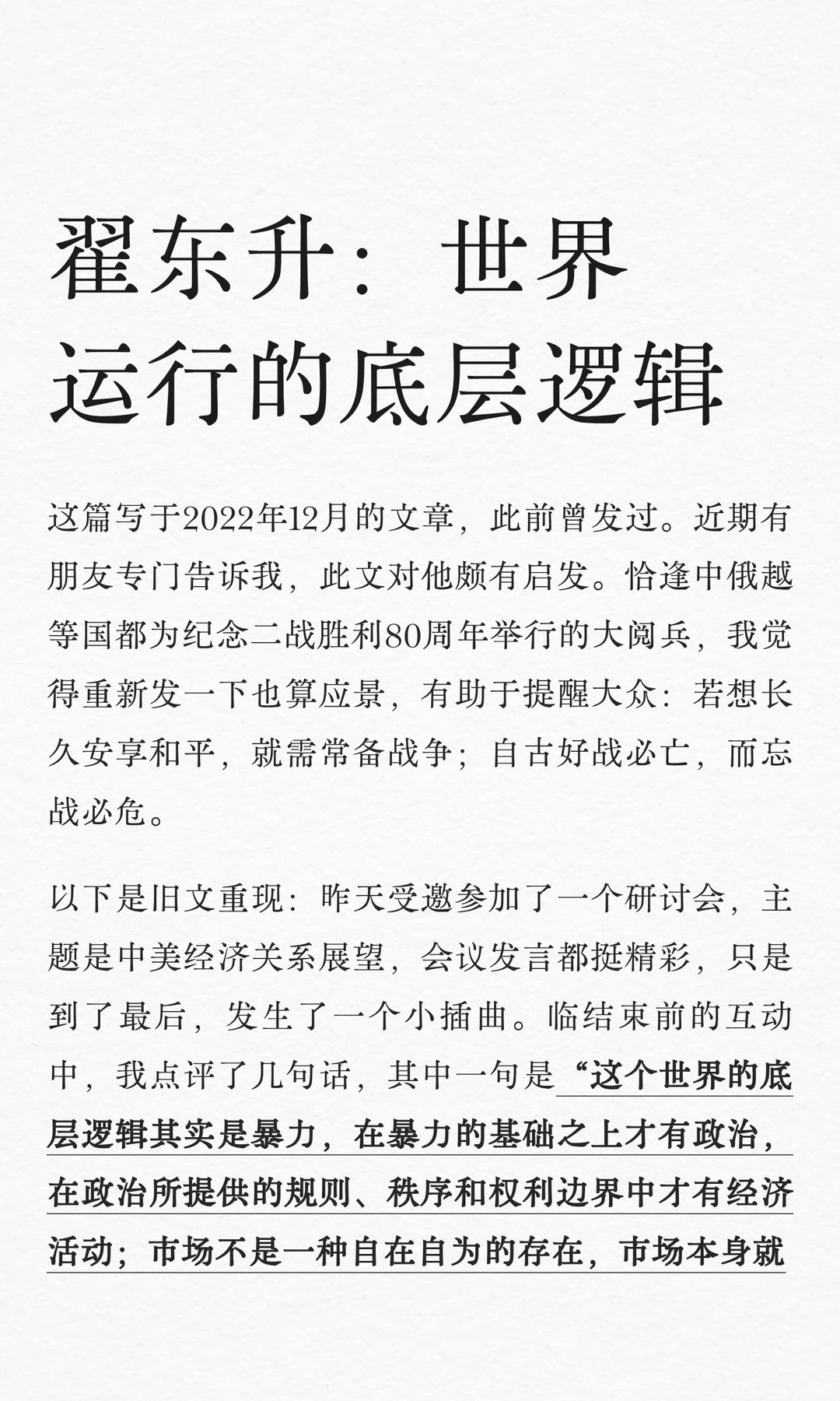 人大经济学教授翟东升：世界运行的底层逻辑