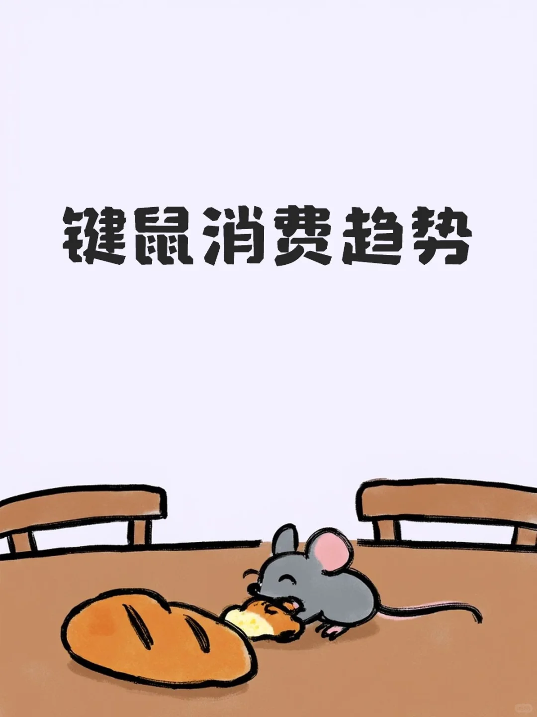 键鼠消费观察。