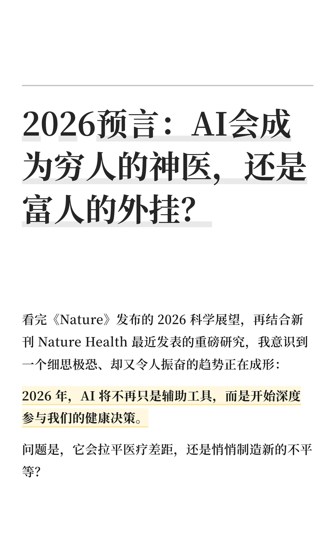 AI与基因编辑临床化：公共健康的公平拐点