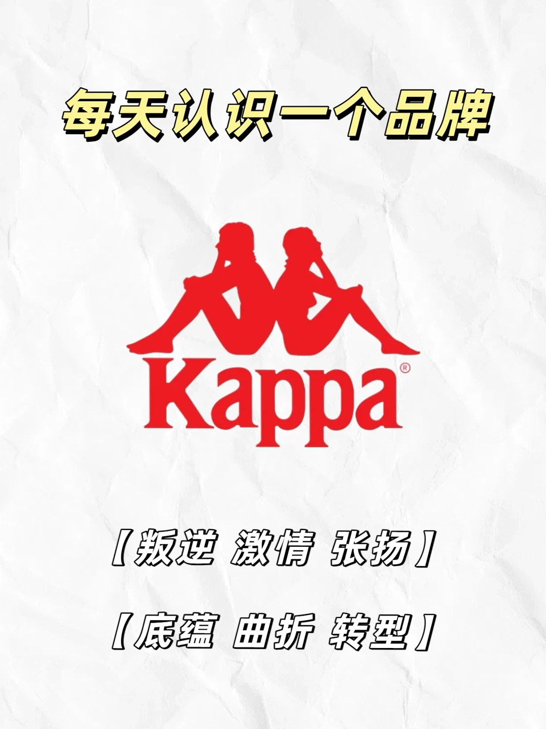 每天认识一个品牌——Kappa