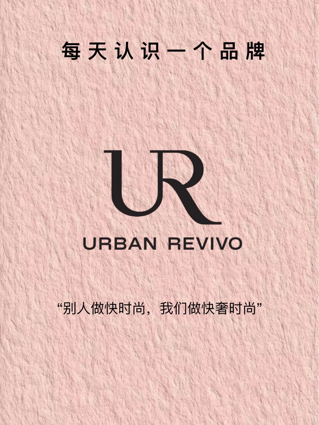 每天认识一个品牌——UR